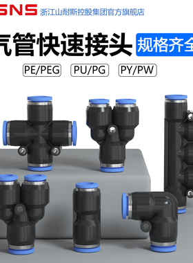 气动气管快速接头PU直通PG变径PE三通6mm快插PY4接头四通五通8/10