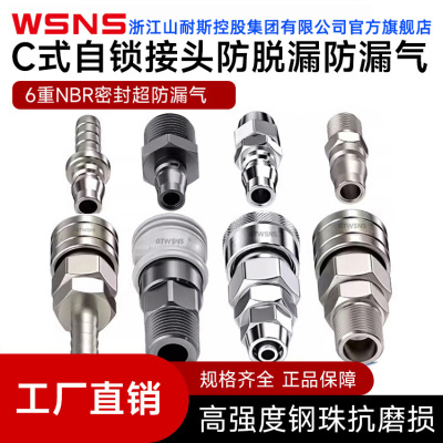 WSNS空压机C式自锁接头公母
