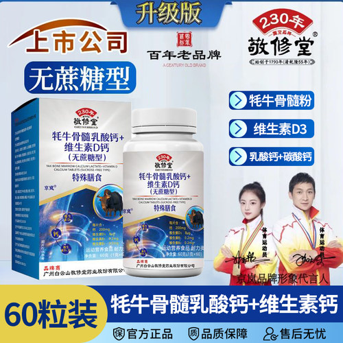 敬修堂牦牛骨髓乳酸钙+维D钙片