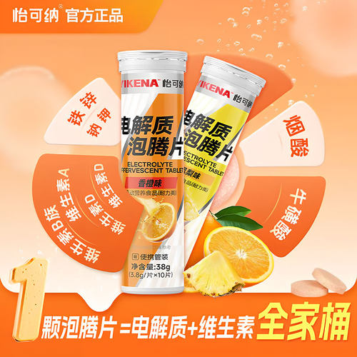 怡可纳电解质泡腾片冲剂