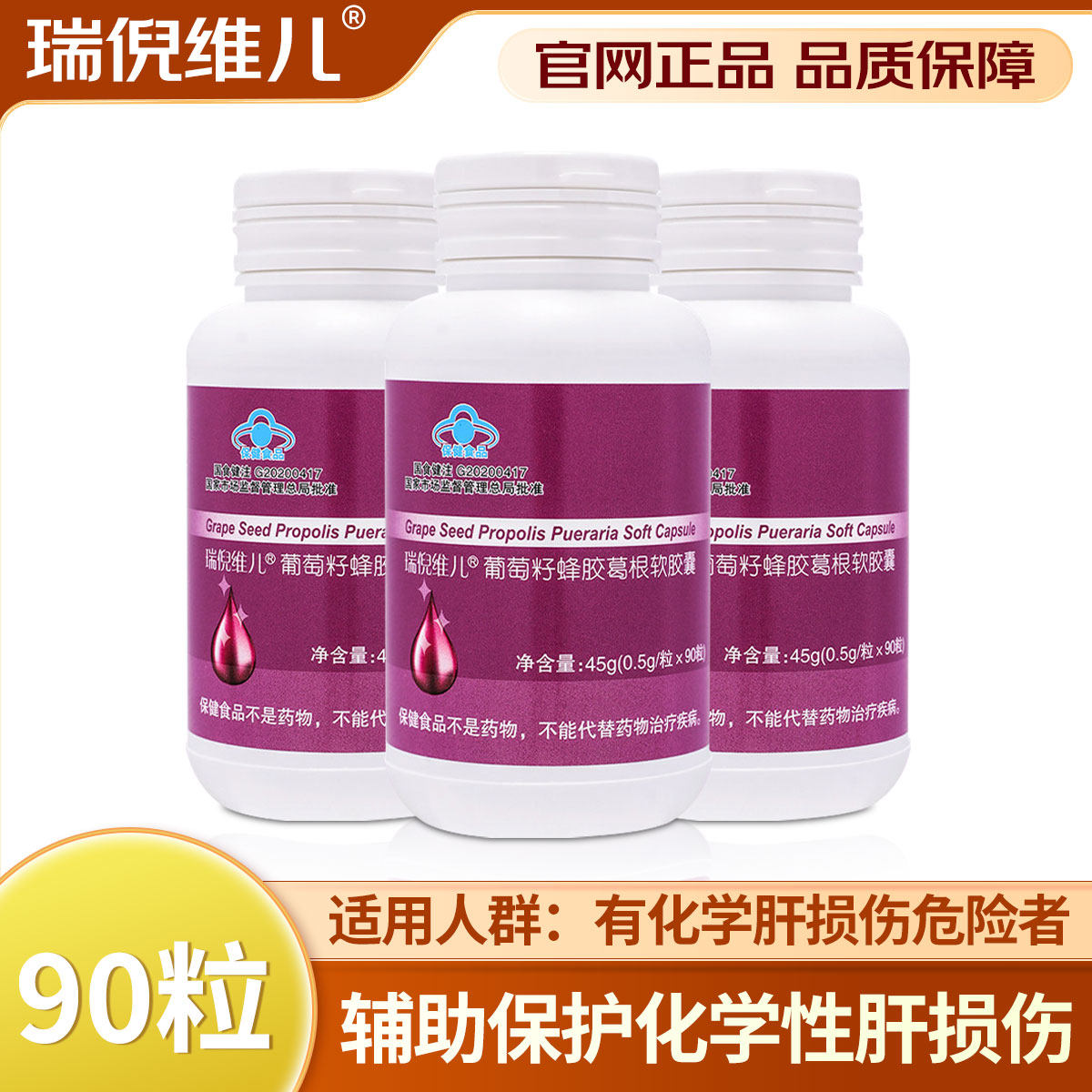 瑞倪维儿葡萄籽蜂胶葛根软胶囊