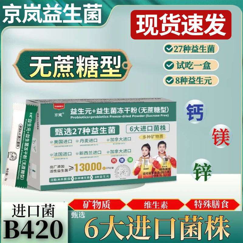 京岚益生元益生菌冻干粉无蔗糖含牛初乳活性型益生菌冻干粉专卖