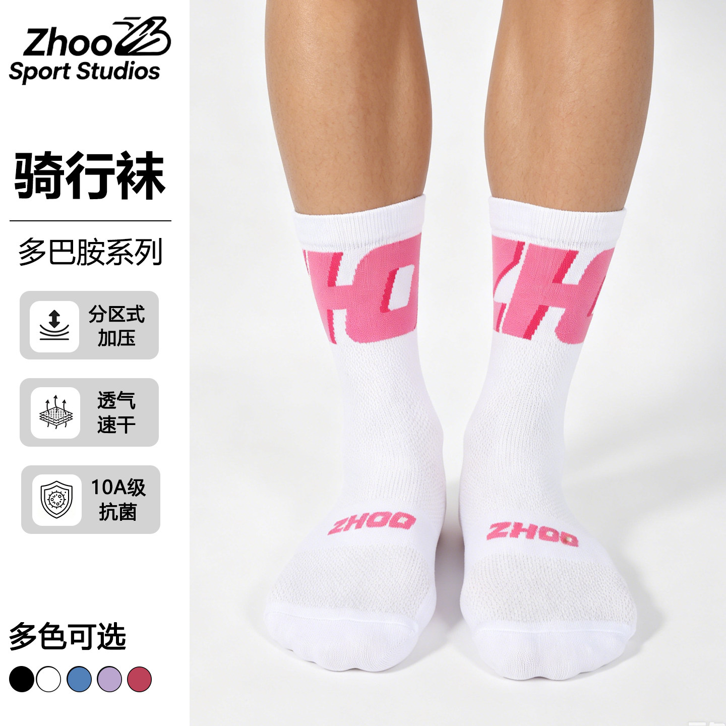 ZHOO&reg;多巴胺1.0骑行袜｜分区加压 公路自行车中筒运动健身袜子