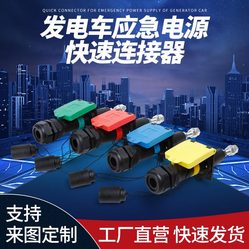 发电车应急电源快速连接器耦合器应急发电车快速接入式装置面板