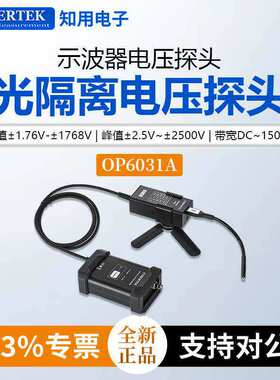 CYBERTEK知用示波器电压探头光隔离电压探头OP6031A/OP6033A