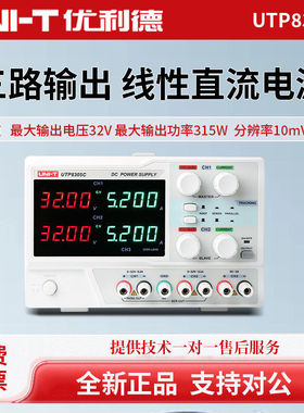UNI-T优利德UTP8305C线性直流电源32V5A三路输出直流可调稳压电源