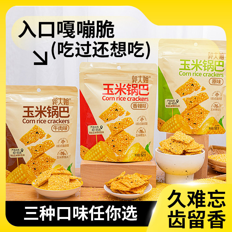 郭大姐玉米锅巴牛肉麻辣味便携装