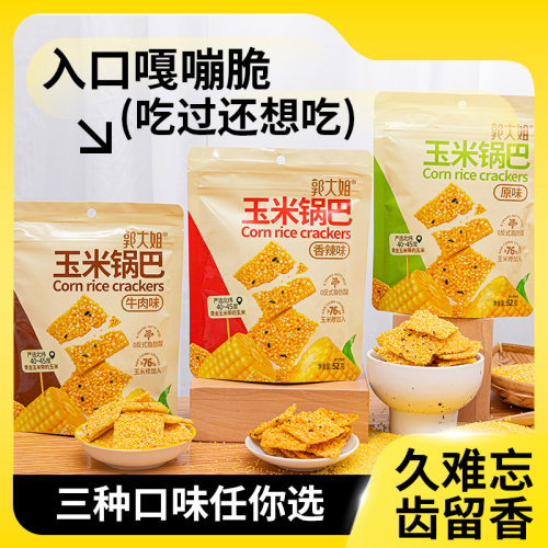 郭大姐玉米锅巴牛肉麻辣味便携装