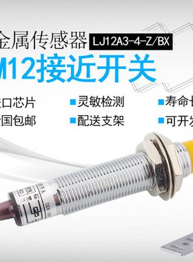 M12接近开关LJ12A3-4-Z/BX传感器三线NPN PNP常开12V24V 二线220V