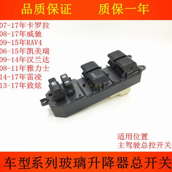 适用凯美瑞卡罗拉汉兰达RAV4雷凌威驰主驾驶车窗玻璃升降器开关键