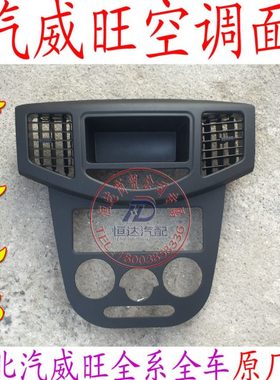 北汽威旺306307中央控制面板 空调面板 CD机面板中央出风口配件