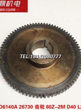 大连机床厂CD6140A车床配件26730齿轮 80Z-2M D40 L28