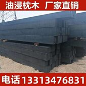 樟子松防腐枕木浸油枕木防腐枕木铁路矿用木枕油浸枕木设备垫木