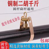 金属胡琴千斤二胡胡琴千斤中胡高胡锡胡越胡千金千斤线胡琴配件