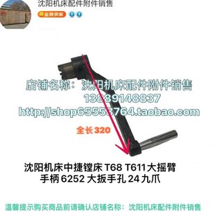孔24 6252大扳手 沈阳机床中捷镗床T68 T611摇臂手柄手把