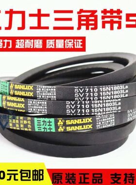 三力士三角皮带5V 15N1800La/5V710 15N1803La窄V带传动带