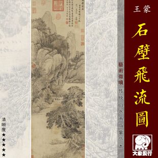 王蒙石壁飞流图元四家山水画临摹范本中式装饰画艺术微喷绢布画心