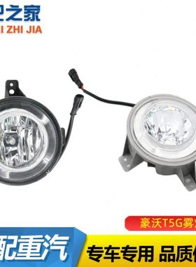 适用重汽豪沃T5G前雾灯总成TX圆形前雾灯防雾灯豪沃T5G保险杠雾灯