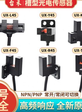 台禾U槽型光电开关UX-Y45 F45 K45 L45 R45 T45带线2米感应传感器
