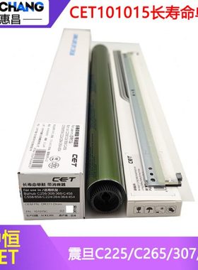 中恒CET震旦C225 C265鼓芯ADC307 367 223 455 456 556感光鼓刮板