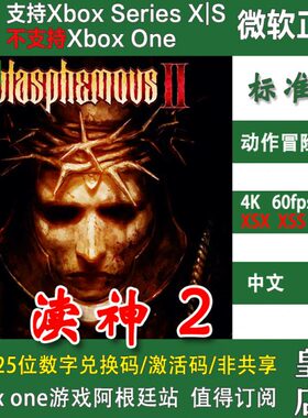 渎神2 XSX XSS兑换码 XBOX主机次世代独占Blasphemous 2 激活码