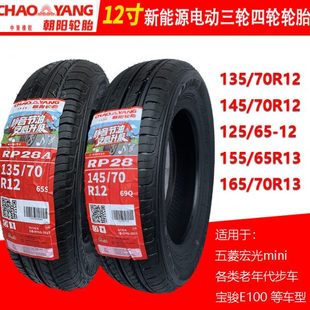 145 155 175 70R12R13R14真空胎 165 正新朝阳电动汽车轮胎135