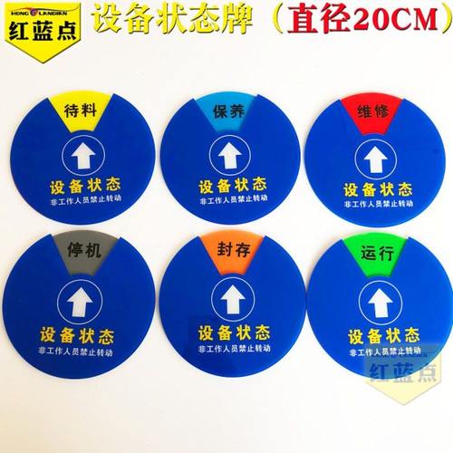机械设备状态标识牌旋转运行保养维修闲置磁性机械状态卡操作维修