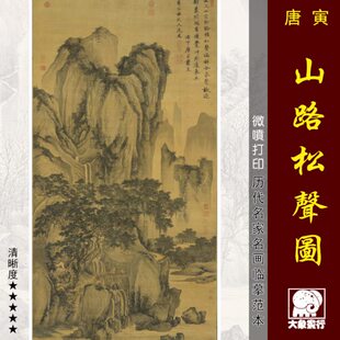唐寅山路松声图传统山水画临摹范本微喷打印国画底稿新中式挂画