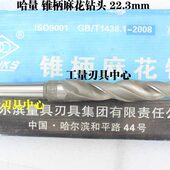 22.2 22.3 哈量锥柄麻花钻头 22.5 21.8 22.4 22.8 哈量锥钻