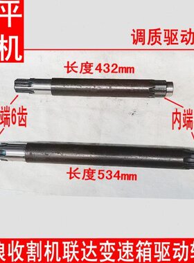 联达变速箱驱动轮轴 长度432mm 534mm 碧浪收割机6-8齿驱动轮半轴