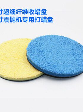 6寸超细纤维收蜡盘 5寸震抛机专用打蜡盘 汽车美容气动打蜡抛光盘