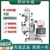 郑州长城 1005大型旋转蒸发仪旋蒸旋转蒸发精馏器定制