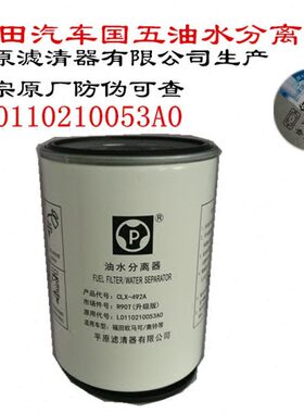 欧马可S3S5国五油水分离器CLX-492A平原滤清器L0110210053A0