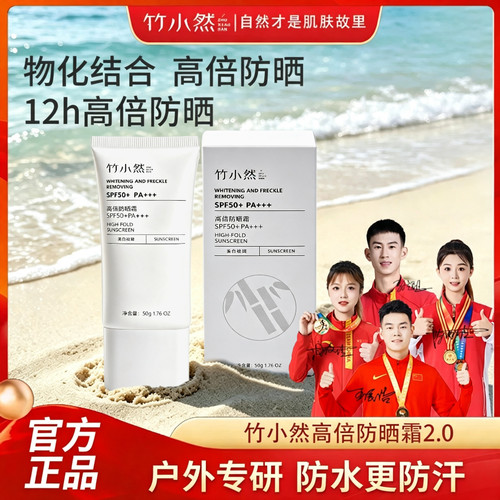 竹小然防晒霜军训适用防紫外线