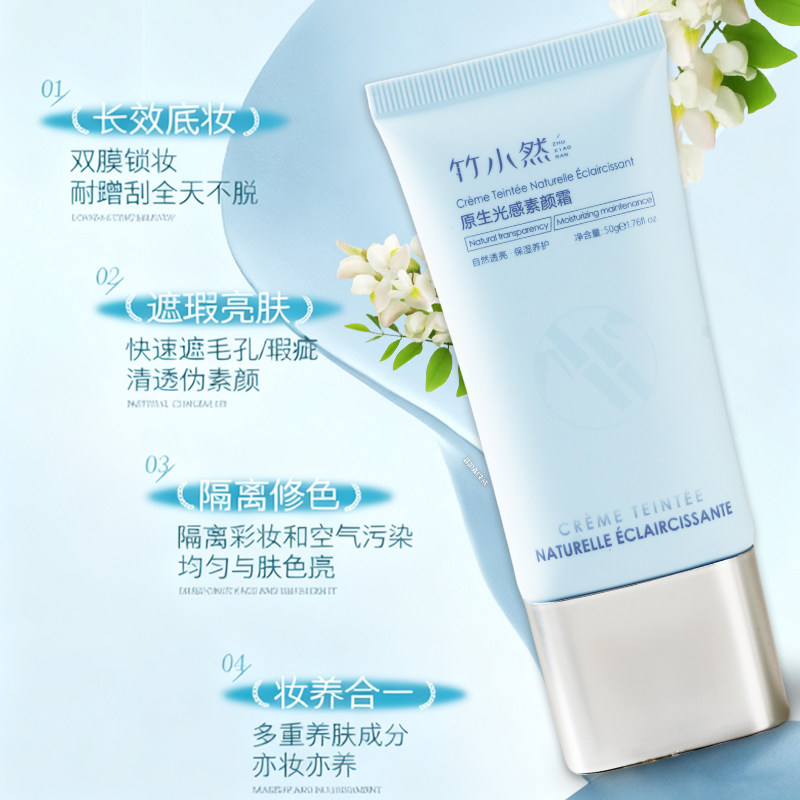 竹小然素颜霜自然提亮肤色裸妆懒人霜水润透亮面部脖子隔离学生