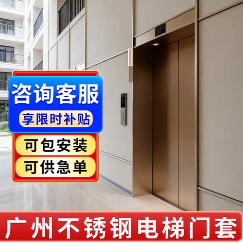广州电梯不锈钢门套厂家直销定制