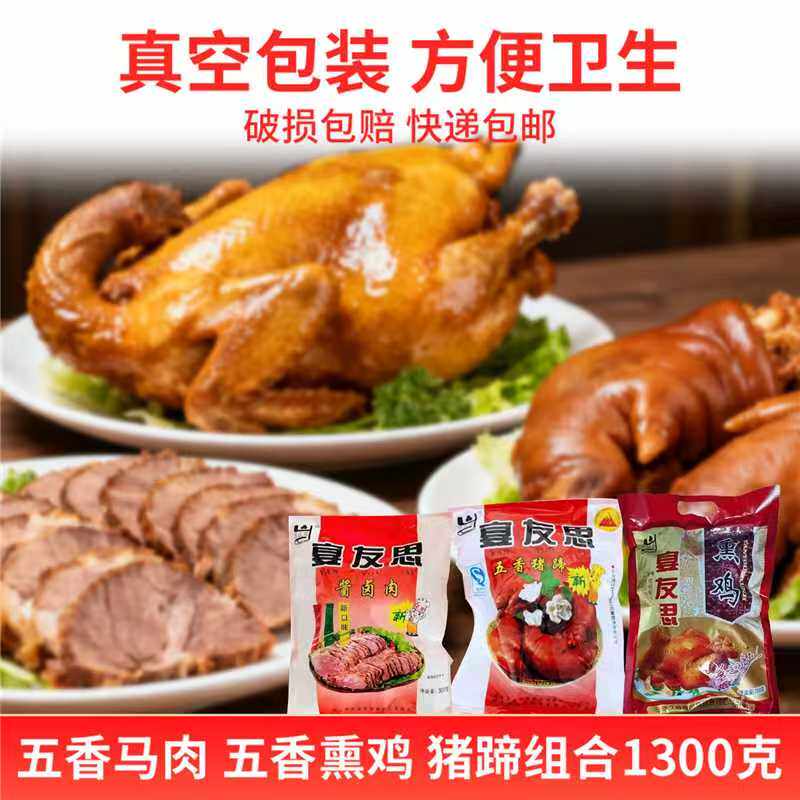 宴友思陕西三原特产五香马肉五香熏鸡猪蹄组合五香真空包装