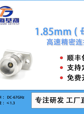 上海基测1.85mm-KFD9G（母）高速测试连接器 DC-67GHz 驻波≤1.35