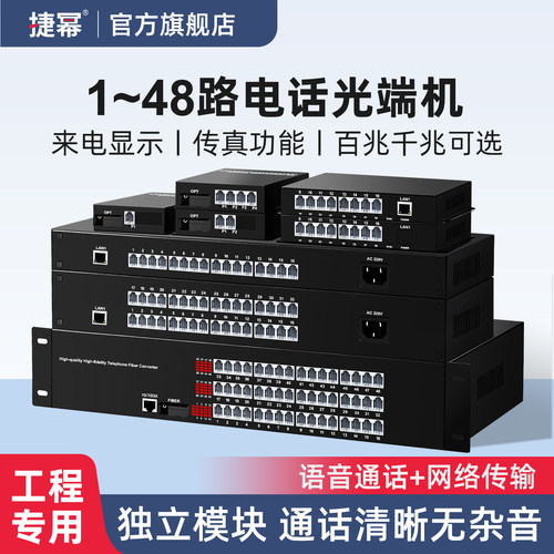 捷幂4路电话光端机带百千兆网络