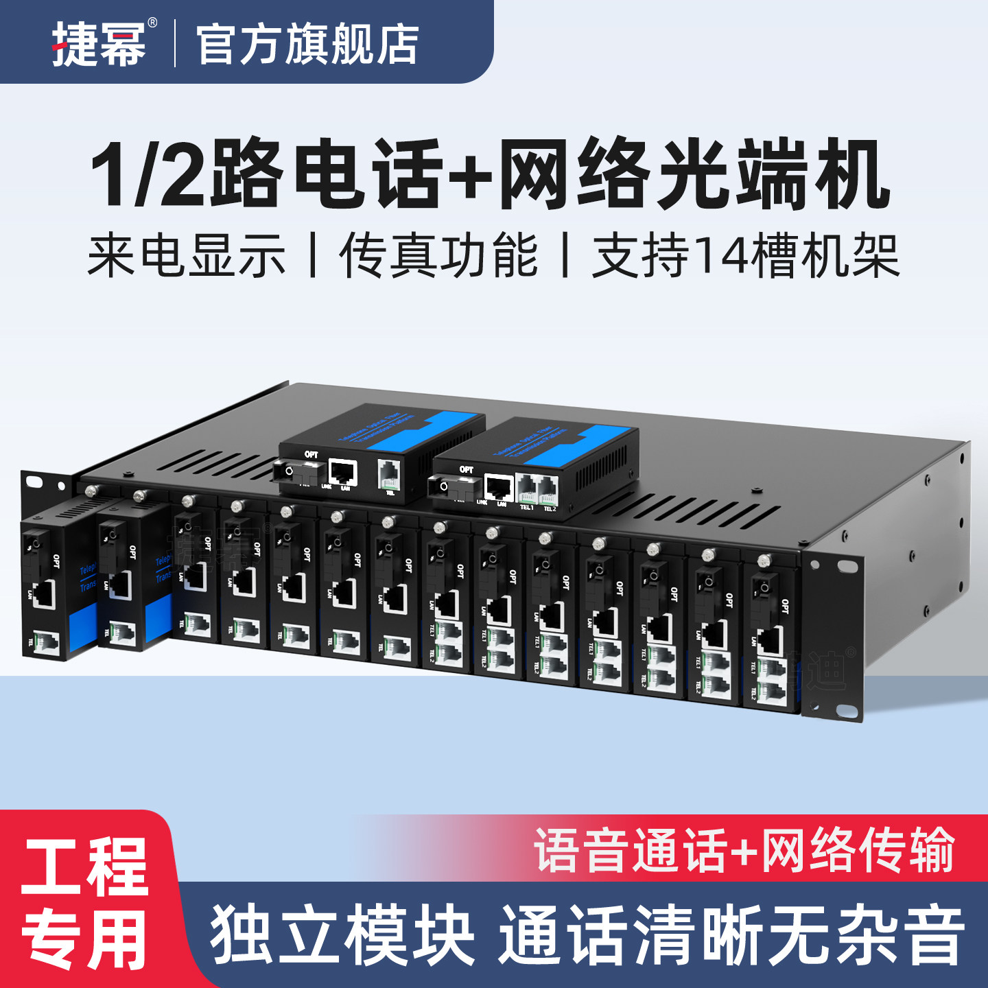 捷幂 2路电话光端机PCM语音光端机支持上14槽机箱机架式电话光纤收发器光电转换器带百兆网络SC接口