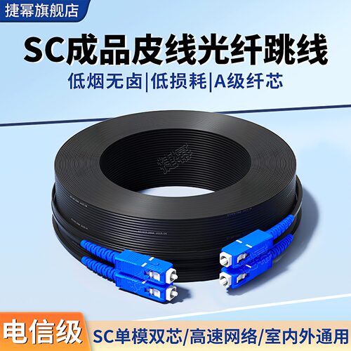 捷幂皮线光纤跳线室内室外SC口