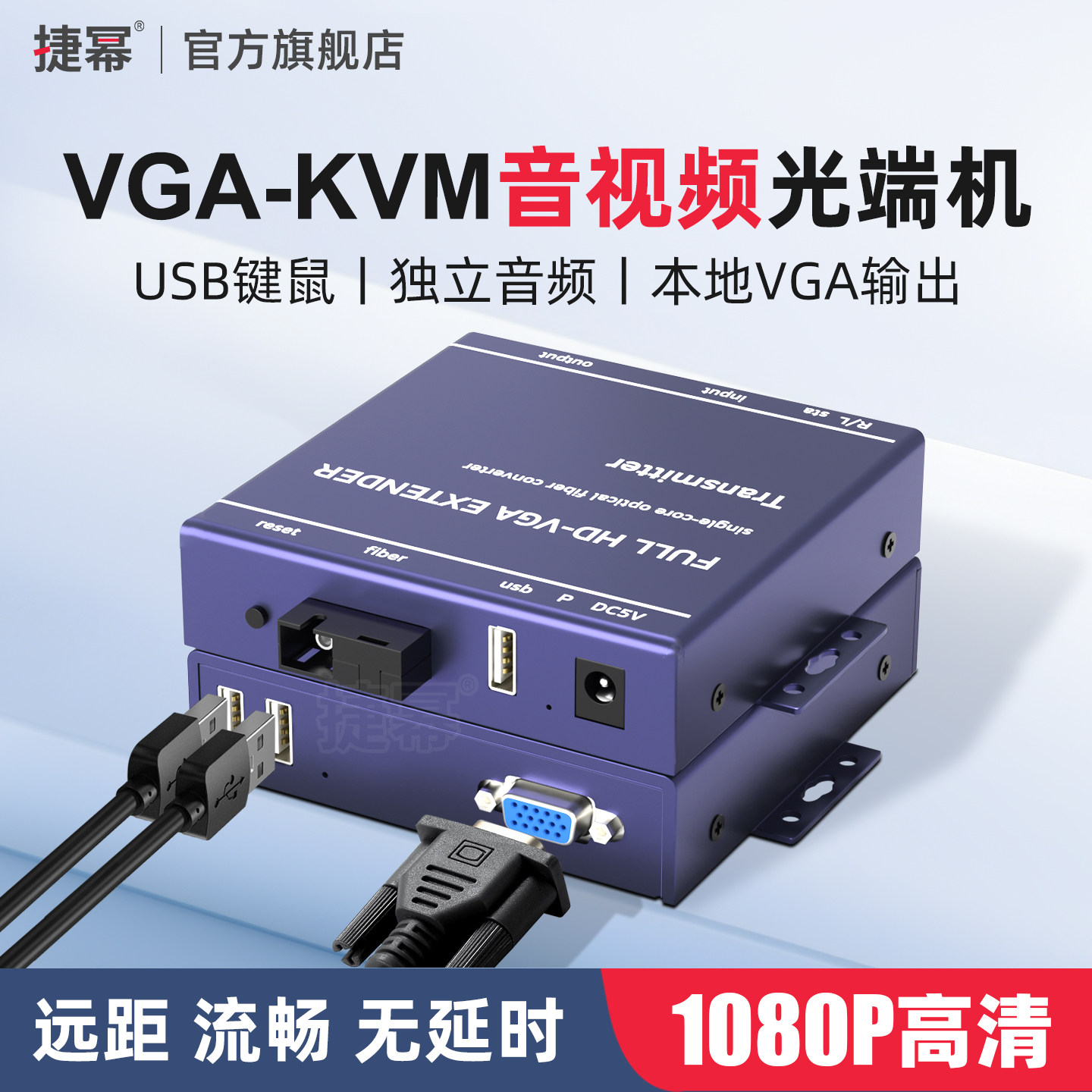 捷幂 VGA高清光端机KVM光纤延长器收发器传输器独立音频带USB键鼠音频单纤单模SC光口20KM