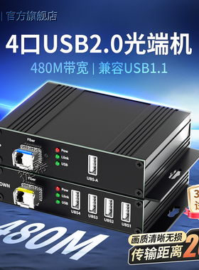 捷幂 4路USB2.0光端机光纤收发器延长器触摸屏摄像机打印机U盘兼容USB1.1单纤20KM传输480M速率