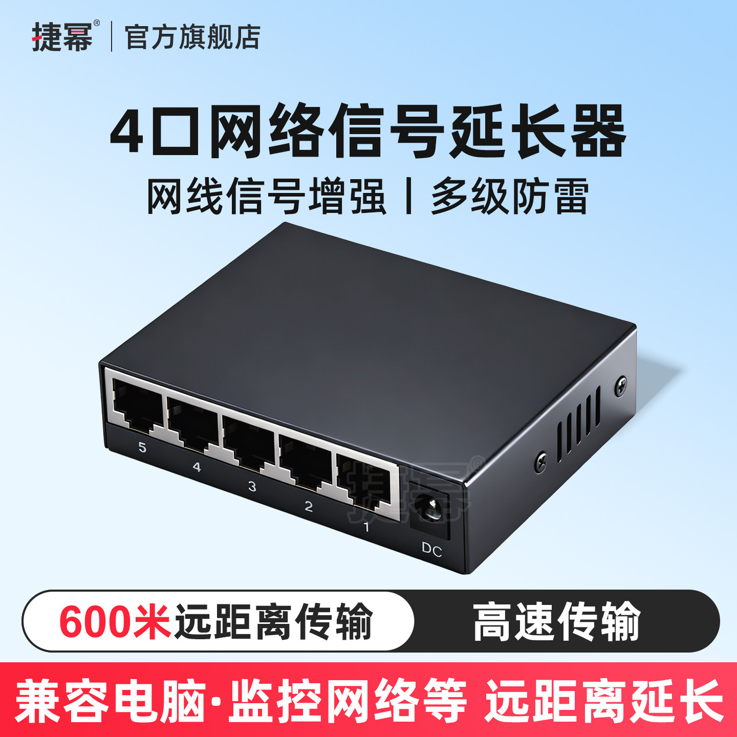 捷幂 网络延伸器信号传输放大器增强器网线信号分线器4口网络延长器网线延长器宽带信号增强300米-600米