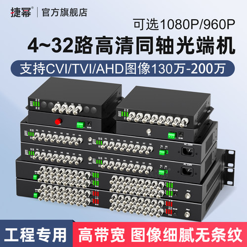 捷幂4-32路同轴高清视频光端机