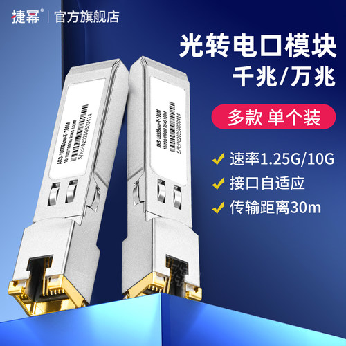 捷幂SFP千兆电口光模块万兆