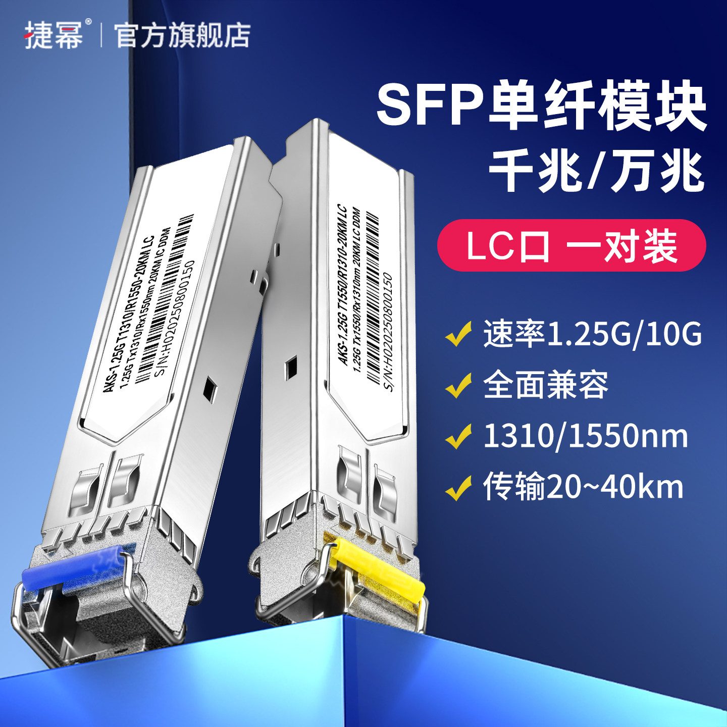 捷幂 SFP光模块千兆单模单纤万兆LC接口SC大方口兼容华为H3C华三锐捷TP交换机20KM