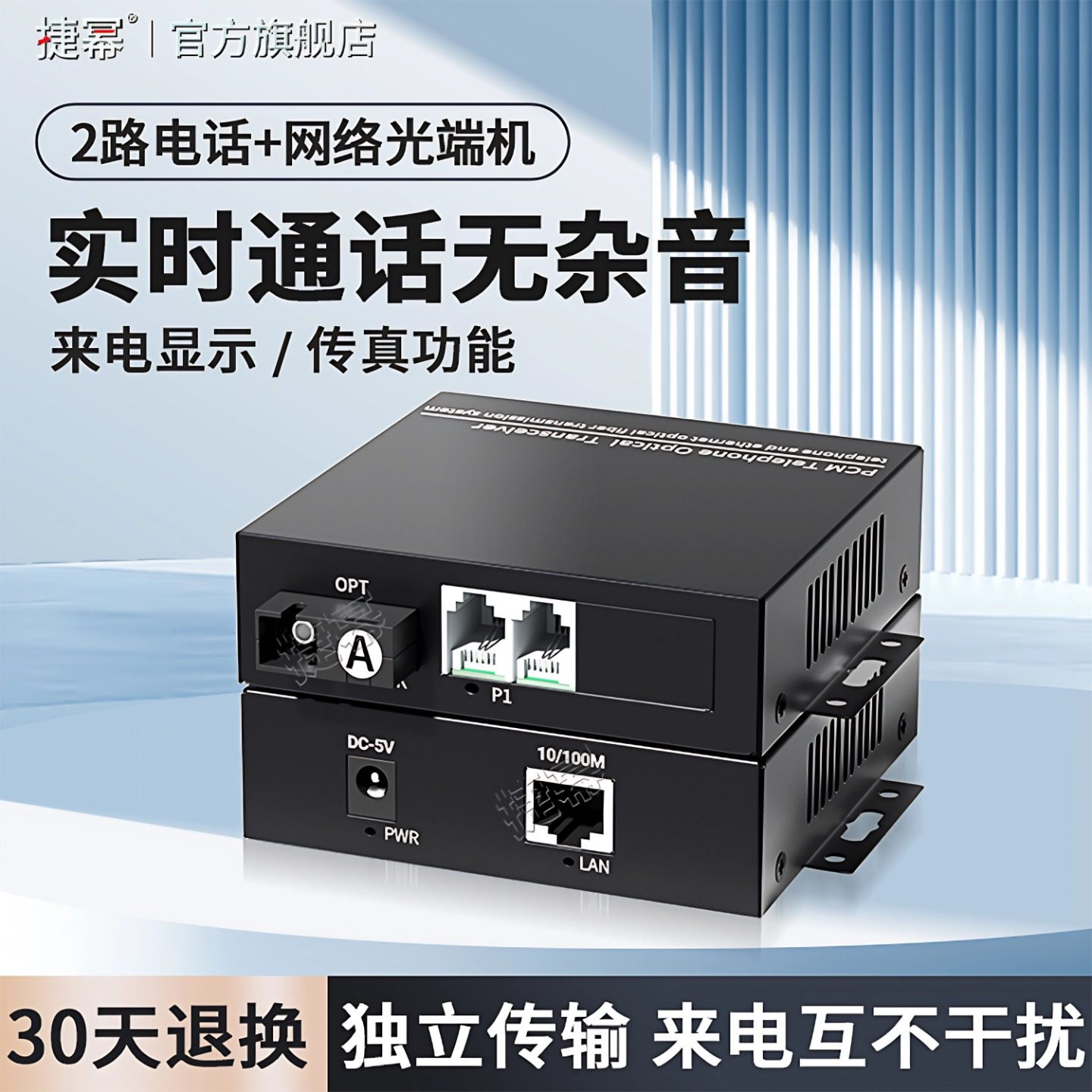 捷幂 2路电话光端机PCM语音光端机电话光纤收发器光电转换器带百兆千兆网络SC接口