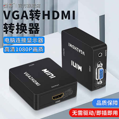 VGA转HDMI转化器、1080P高清
