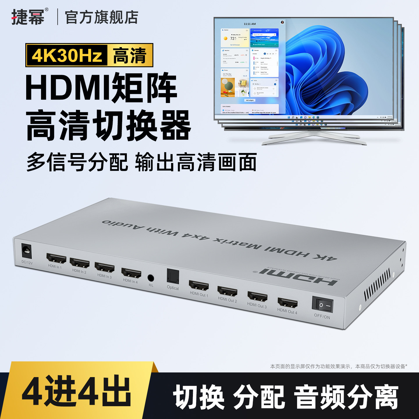 捷幂 HDMI矩阵切换器四进四出带音频分离器分频切换器4K@30HZ四口显示不同画面配遥控4进4出